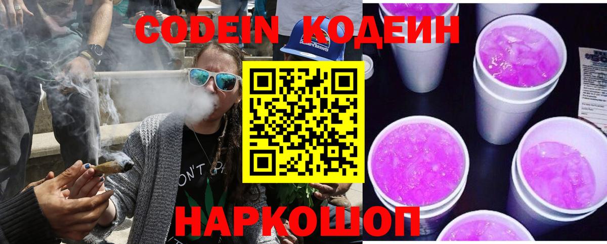 Кодеин Purple Drank Прокопьевск